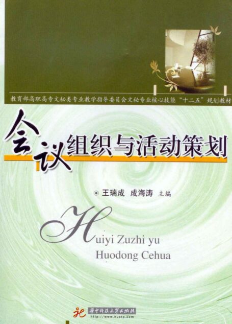 会议组织与活动策划 (教育部高职高专文秘类专业教学指导委员会文秘专业核心技能“十二五”规划教材)