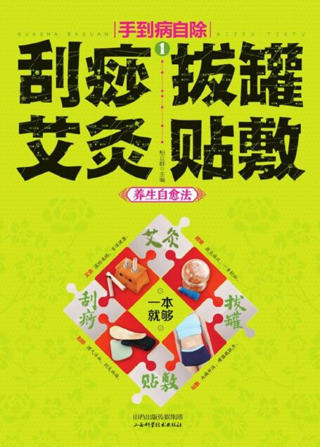 手到病自除 1——刮痧、拔罐、艾灸、贴敷养生自愈法 (读书会)