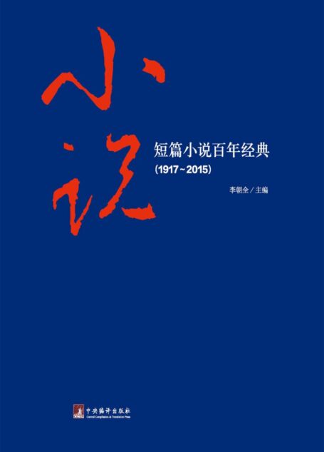 短篇小说百年经典（1917—2015）（本书收入1917年以来鲁迅、沈从文、郁达夫等19位作家的19篇短篇小说精品）