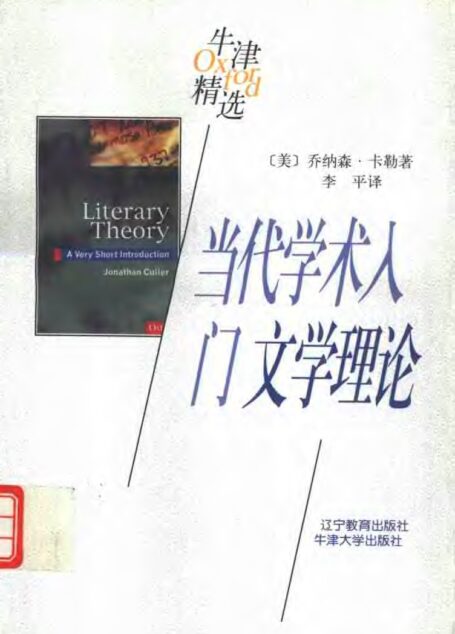 当代学术入门:文学理论