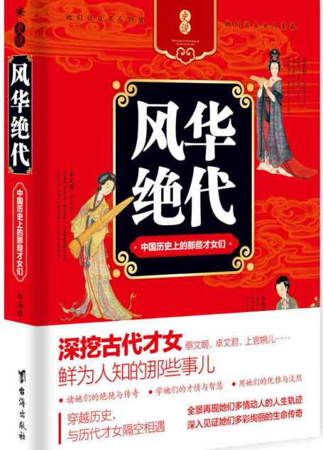 风华绝代:中国历史上的那些才女们