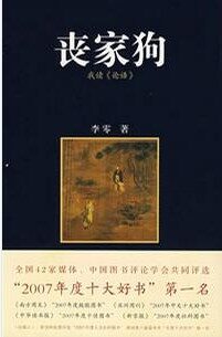 丧家狗 : 我读《论语》