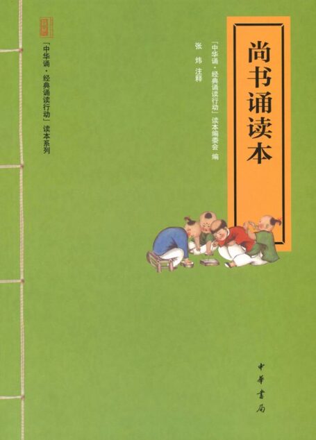 尚书诵读本–“中华诵·经典诵读行动”读本系列 (中华书局出品)