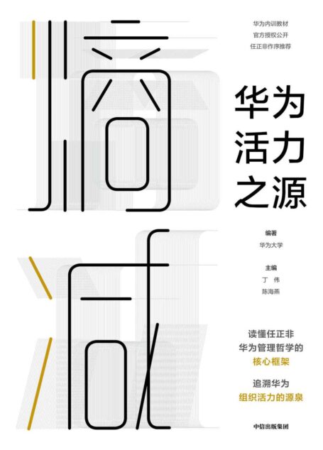 熵减:华为活力之源(一本书读懂任正非华为管理哲学的核心框架,追溯华为组织活力之源)