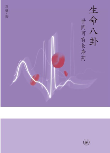 生命八卦：世间可有长寿药 (三联生活周刊文丛)