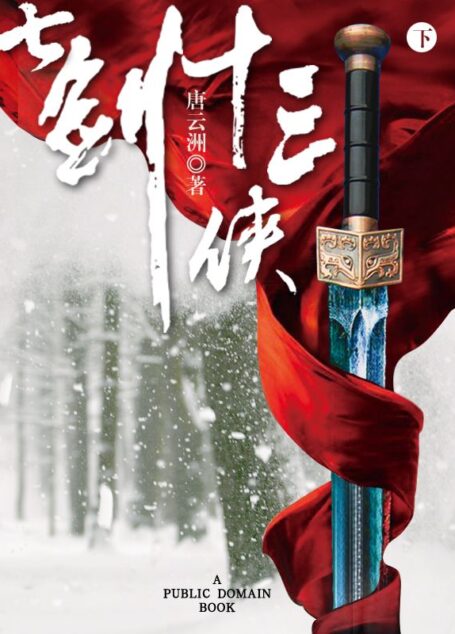 七剑十三侠(下)