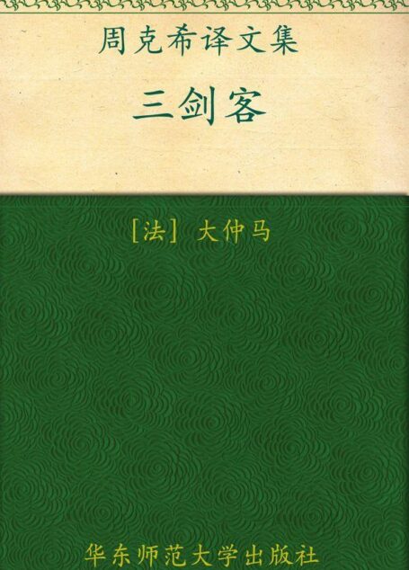 三剑客 (周克希译文集)