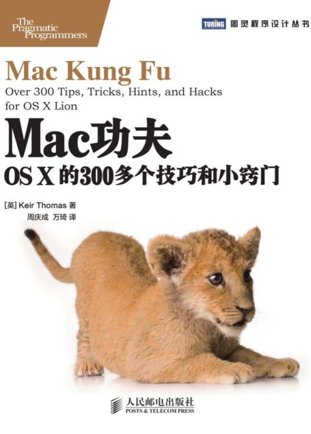 Mac功夫:OS X的300多个技巧和小窍门 (图灵程序设计丛书)