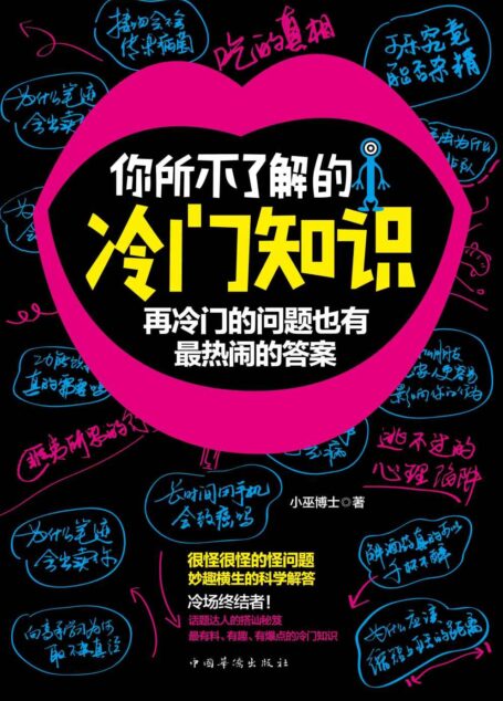 你所不了解的冷门知识:再冷门的问题也有最热闹的答案(21世纪备受读者热爱推崇的科普读物。新奇古怪的问题，详细科学的解答，话题达人的搭讪秘笈。来自百度百科和维基百科的重磅推荐——有料、有趣、有爆点)