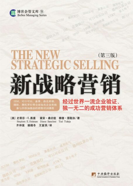 新战略营销:经过世界一流企业验证、独一无二的成功营销体系(第3版)