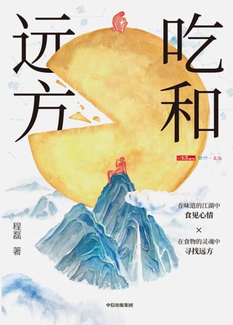吃和远方
