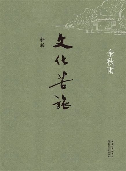 【精排】文化苦旅(新版)