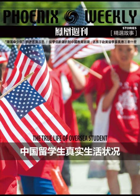 中国留学生真实生活状况 (香港凤凰周刊精选故事)