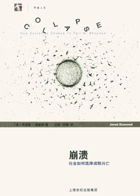 崩溃:社会如何选择成败兴亡 (世纪人文系列丛书·开放人文)