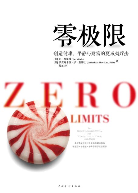 零极限:创造健康、平静与财富的夏威夷疗法