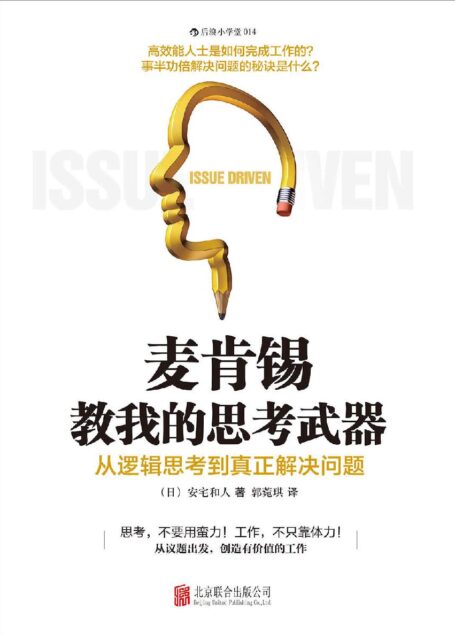 麦肯锡教我的思考武器:从逻辑思考到真正解决问题 (小学堂)