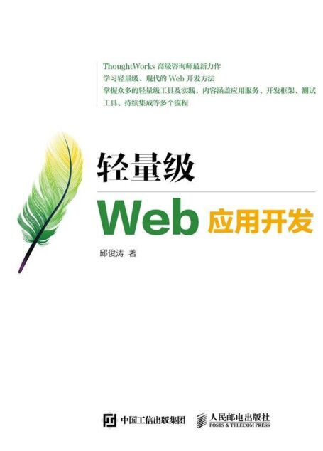 轻量级Web应用开发