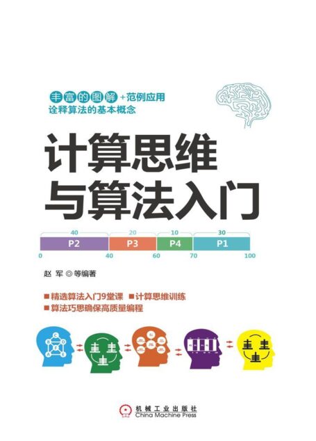 计算思维与算法入门