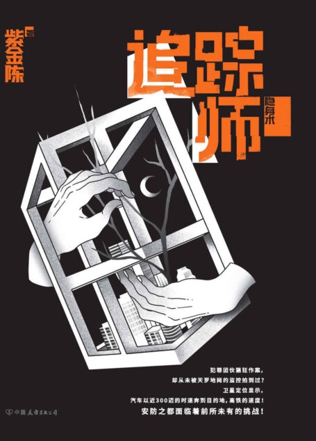 追踪师(《无证之罪》、豆瓣年度十大高分图书《长夜难明》作者、华语推理大神紫金陈重磅新作!)