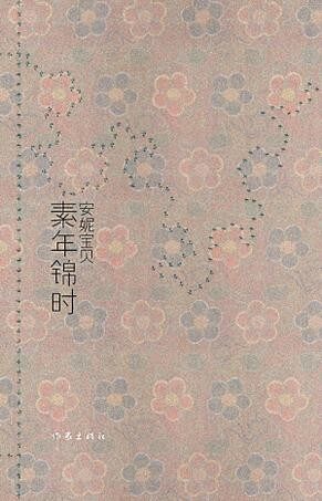 素年锦时