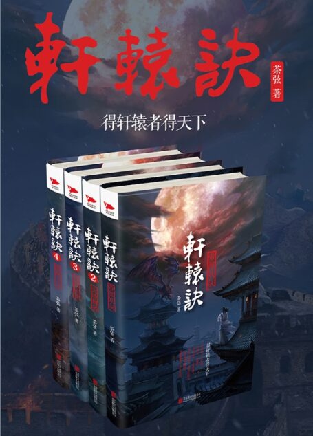 轩辕决系列（1-4）册