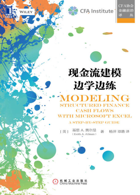 现金流建模边学边练 (CFA协会金融前沿译丛)