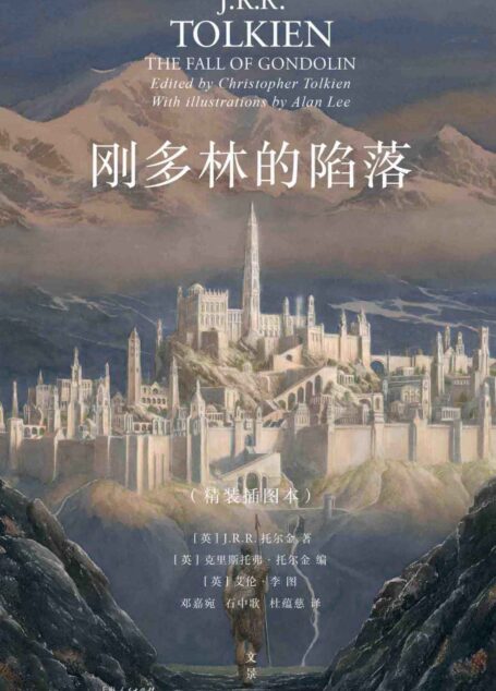 刚多林的陷落:插图本