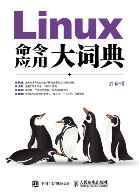 Linux命令应用大词典