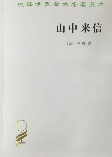 山中来信 (汉译世界学术名著丛书)