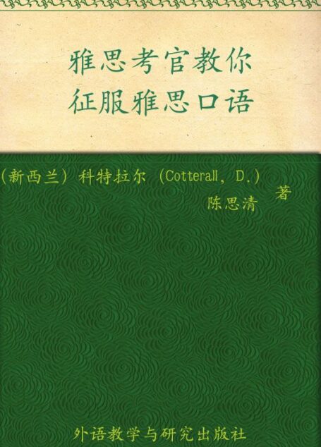 雅思考官教你征服雅思口语(图文版)