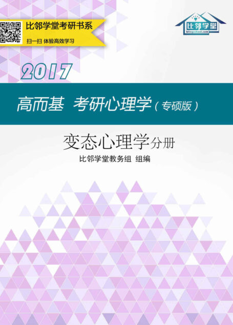 高而基考研心理学(专硕版)——变态心理学分册(比邻学堂高而基考研心理学系列条理清晰,架构得宜;贴合大纲,重点精讲;图文并茂,活泼欢俏;供不应求,广受好评。)