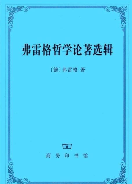 弗雷格哲学论著选辑