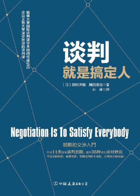 谈判就是搞定人(哈佛大学深受欢迎的谈判课)