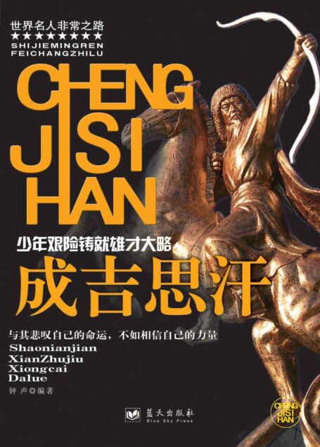 成吉思汗 (世界名人非常之路)