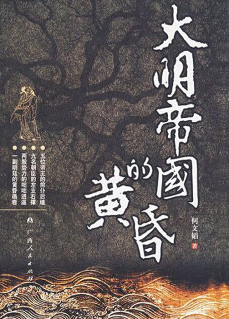 大明帝国的黄昏