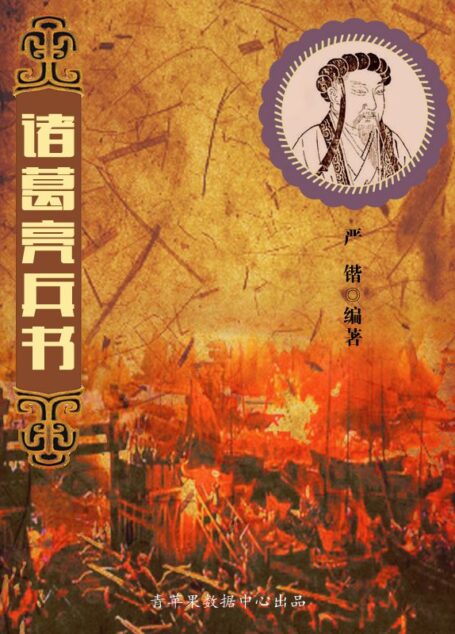 诸葛亮兵书 (中国古代八大兵书)