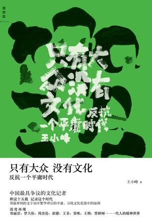 只有大众,没有文化:反抗一个平庸时代
