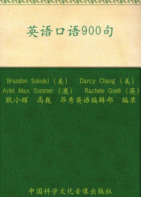 昂秀外语•英语口语900句—再现生活工作大小事