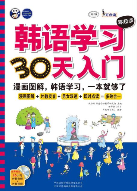 韩语学习零起点30天入门