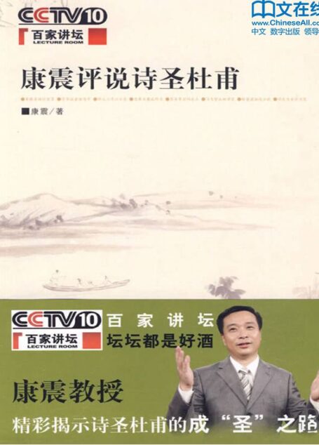 康震评说诗圣杜甫 (百家讲坛系列)