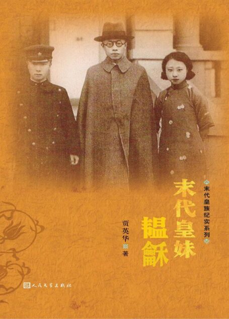 末代皇妹韫龢 (末代皇族纪实系列)