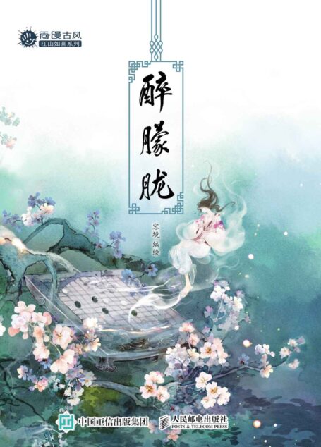 醉朦胧 (尚漫古风江山如画系列)