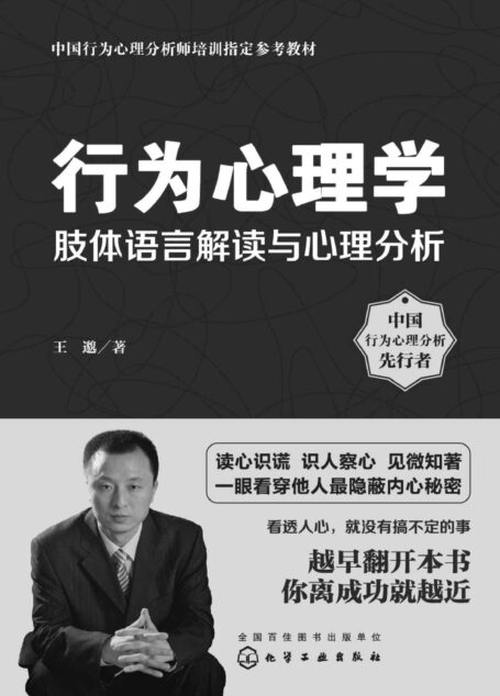 行为心理学:肢体语言解读与心理分析 (中国行为心理分析师培训指定参考教材)