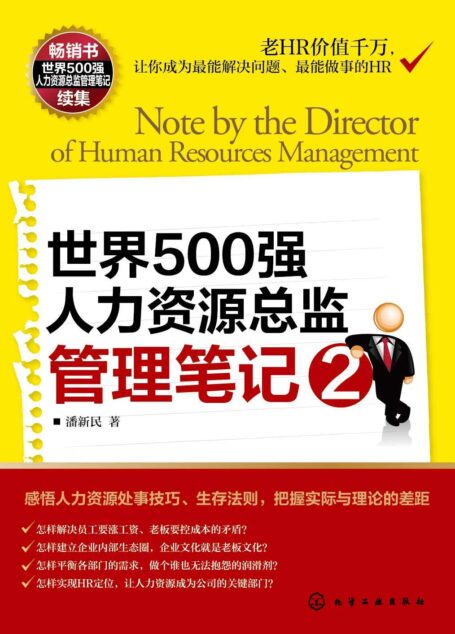 世界500强人力资源总监管理笔记2