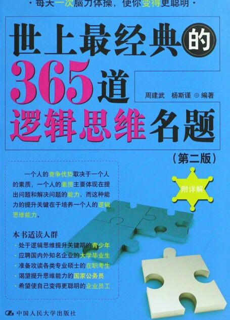 世上最经典的365道逻辑思维名题(第2版)