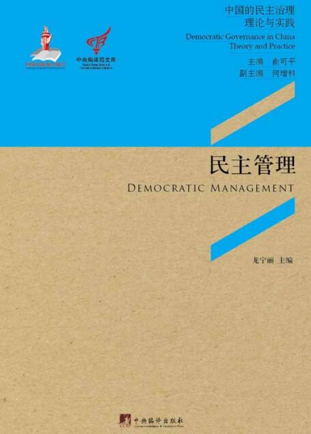 民主管理：发挥制度绩效，拓展公民有序参与的渠道