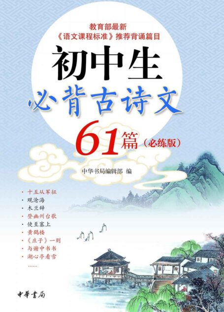 初中生必背古诗文61篇(必练版) (中华书局出品)
