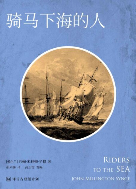 骑马下海的人(西方经典戏剧系列) (译言古登堡计划)