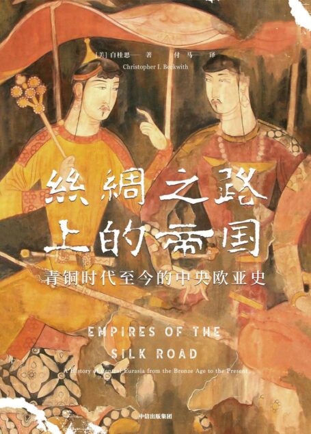丝绸之路上的帝国：青铜时代至今的中央欧亚史