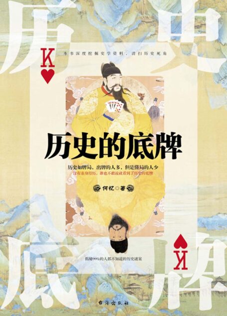 历史的底牌(清扫历史死角,揭秘99%的人都不知道的历代悬案真容。)